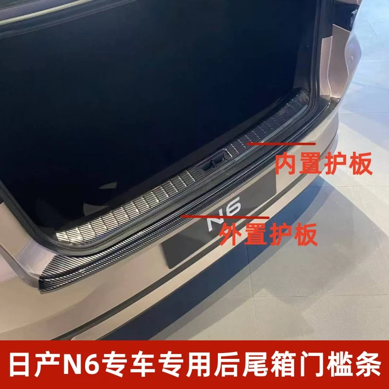 适用日产N6后护板保护条后备箱门槛条防刮花尾门护板内饰改装配件