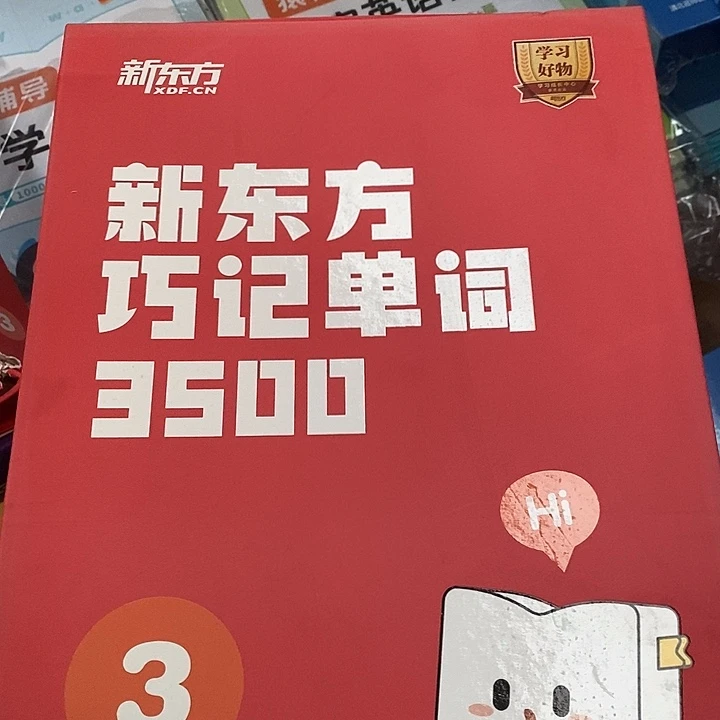 新东方巧记单词3500，3，盒子有点破