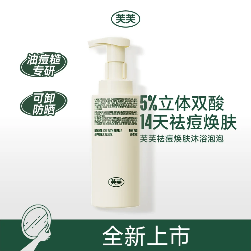 【全新上市】芙芙祛痘焕肤沐浴泡泡330ml控油祛身体痘痘沐浴露
