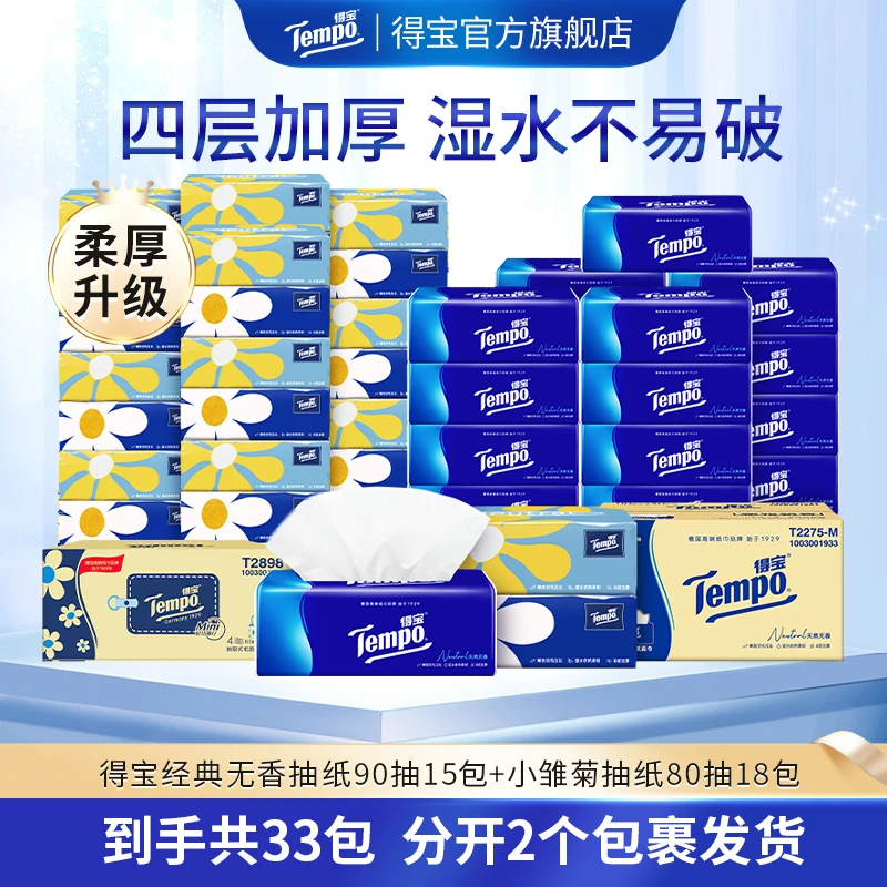 得宝经典抽纸4层15包90抽/箱+小雏菊系列抽纸4层80抽18包/箱-DT