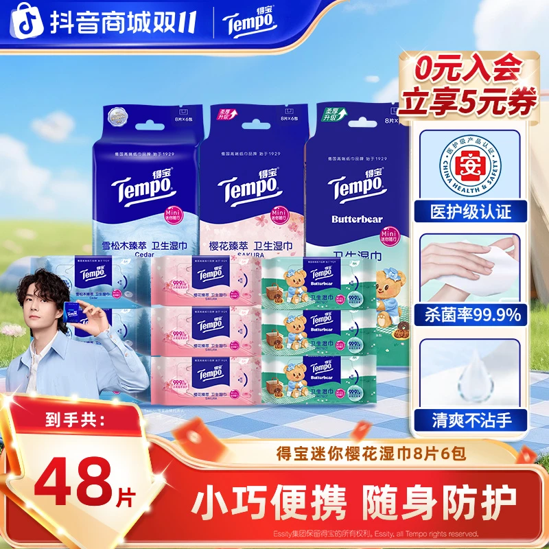 得宝Mini卫生消毒护理湿巾冰感便携出行8片6包开学小包凉感湿纸巾