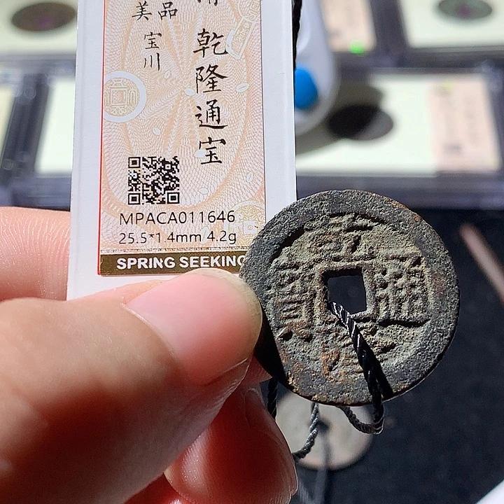 铜觅泉评级古钱币一枚 周浩