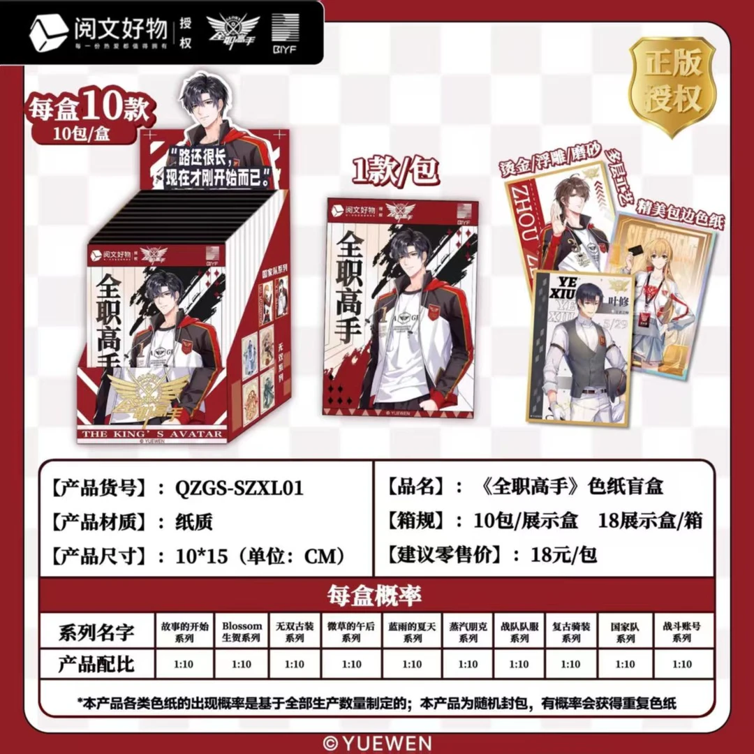 阅文好物全职高手色纸盲盒周边小说叶修苏沐橙喻文州周泽楷黄少天
