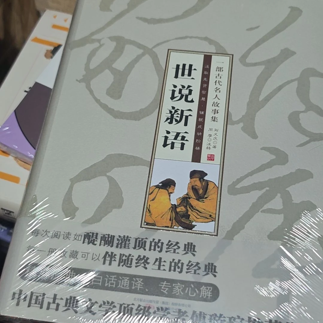 世说新语精装库存书