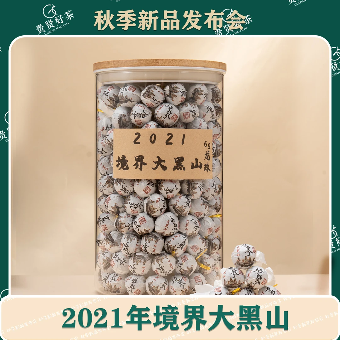 2021年 境界大黑山6g龙珠 古树纯料 普洱生茶