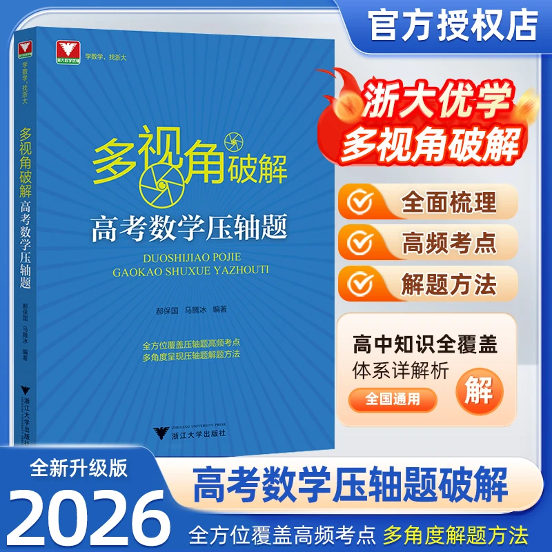 浙大优学教辅多视角破解压轴题圆锥曲线的秘密考试化学学霸教辅