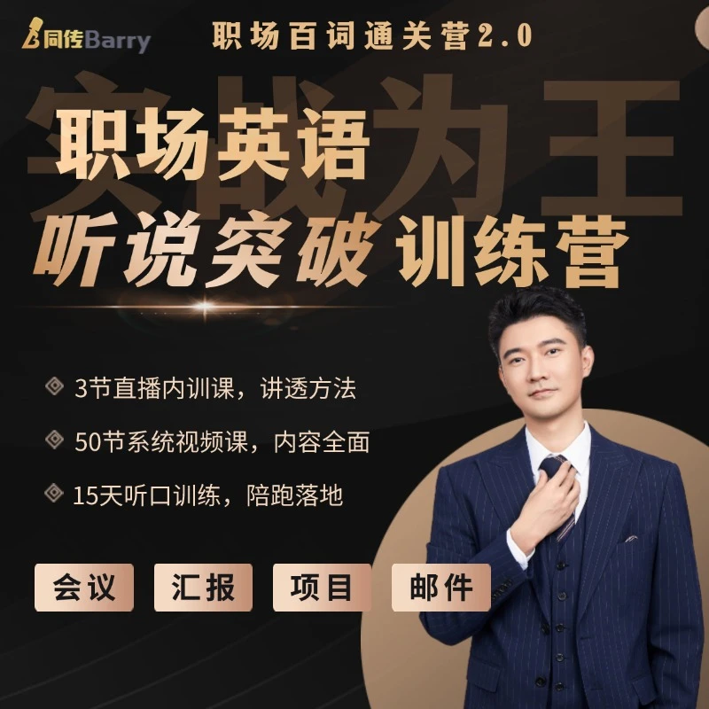 实战为王-实战为王-职场英语听说突破训练营