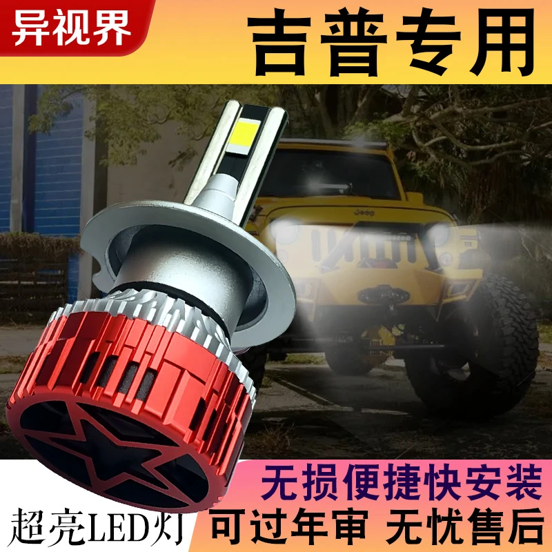 异视界【吉普】JEEP自由客自由光指南者牧马人LED大灯泡近远光一体