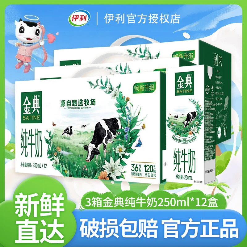 【抢三箱】伊利金典纯牛奶250ml*12盒*3箱批发送礼营养早餐8月