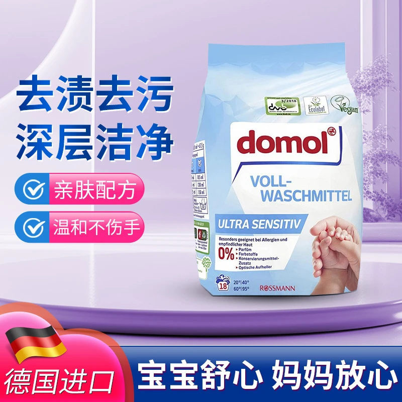 德国原装domol洗衣粉幼儿宝宝家用温和无刺激浓缩去污无磷洗衣粉