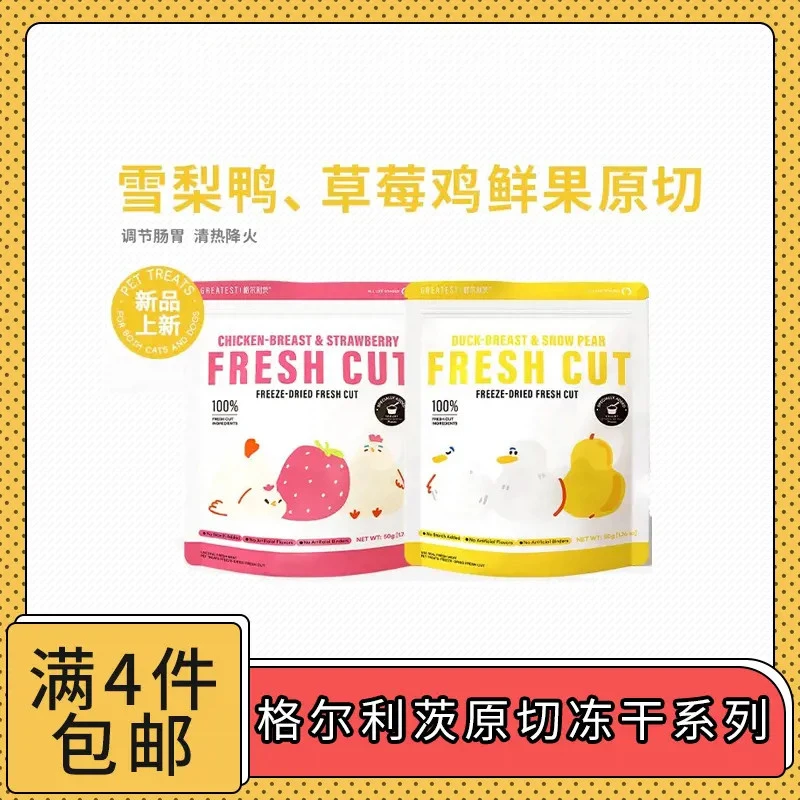 【全场满4件包邮】格尔利茨原切冻干雪梨鸭/草莓鸡
