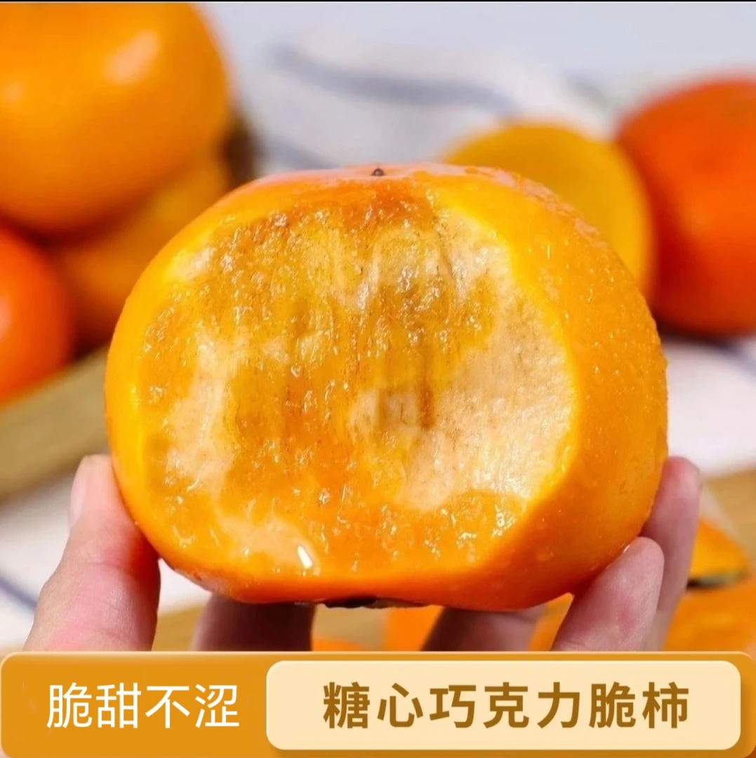 山西阳丰巧克力脆甜柿子应季水果阳丰脆柿脆甜多汁自然成熟无核