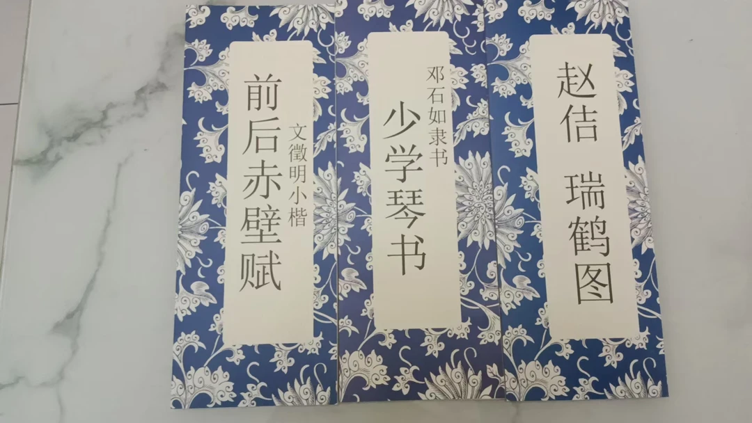 幻彩简装版文征明赤壁赋邓石如少学琴书赵佶瑞鹤图经折装三张