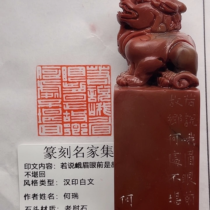 巴林石印石若说峨眉眼前是故乡何处不堪回首（何瑞）