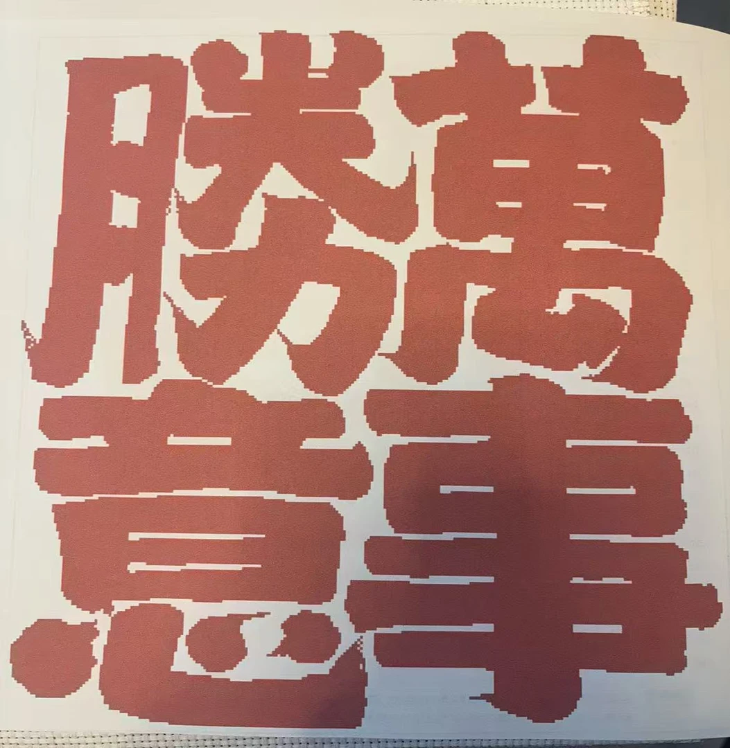 万事腾意 55*55cm 中格三股绣（188+2000=2188）