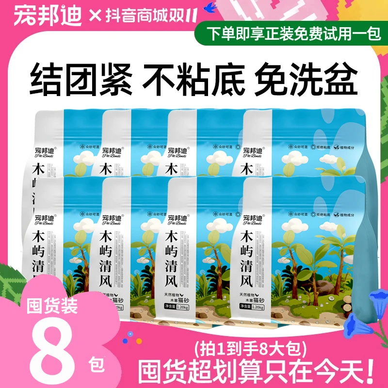 宠邦迪木屿清风纯植物木薯猫砂除臭黏底克星包裹强沙漠脚感养宠