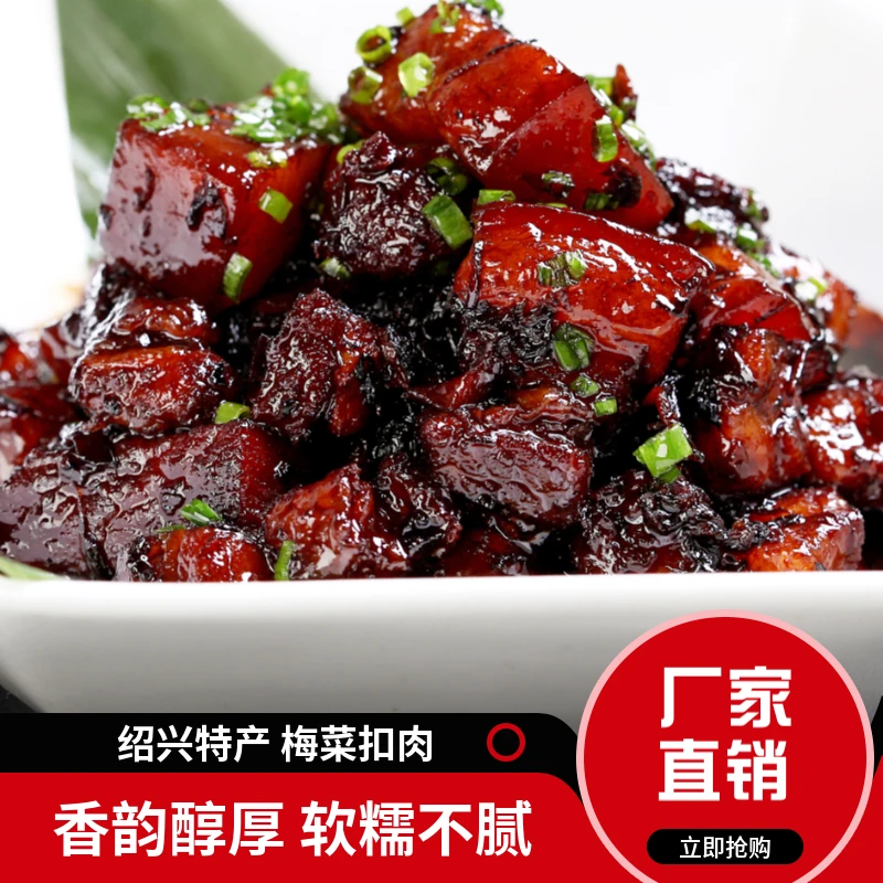 绍兴正宗梅干菜扣肉熟食开袋即食半成品红烧肉梅干菜烧肉商用年货