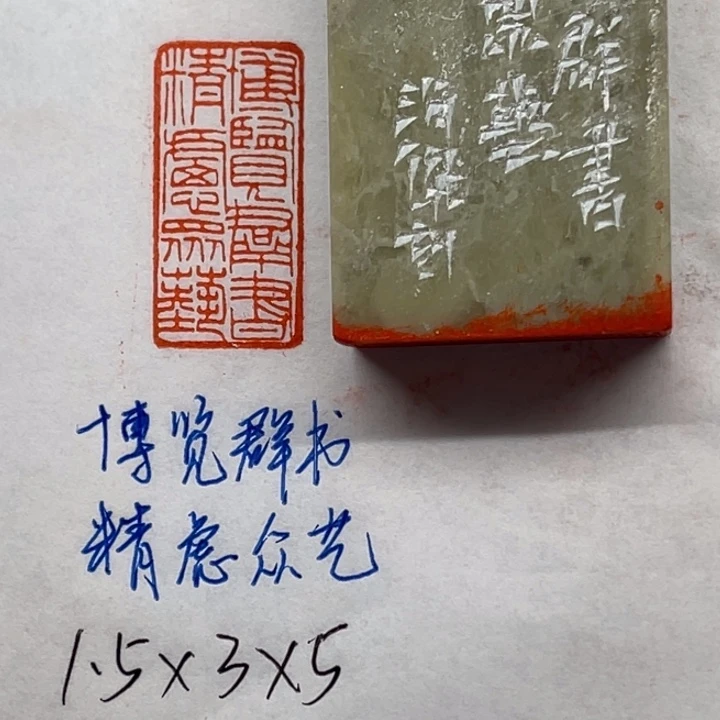 青田石印石博览群书