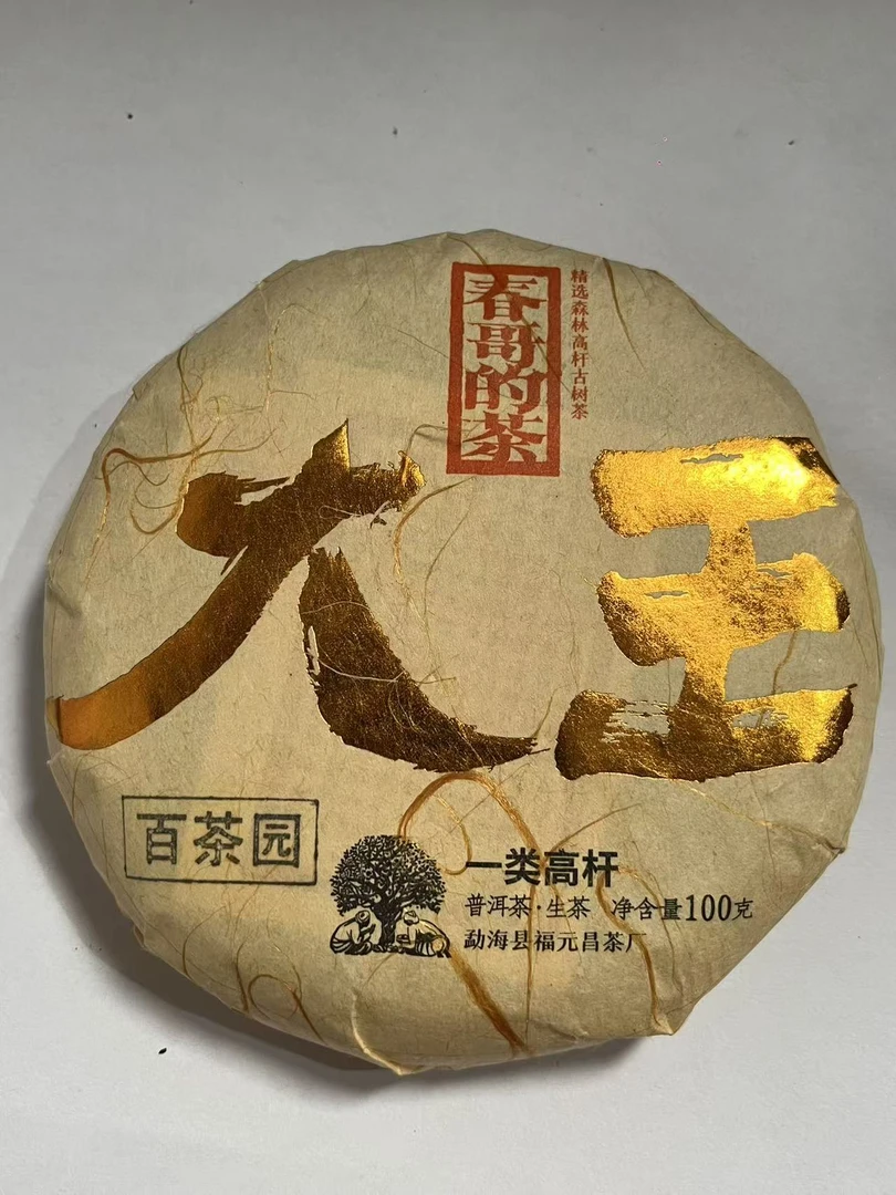 春哥的茶 大王 2023年 百茶园一类高杆 普洱茶生茶100克