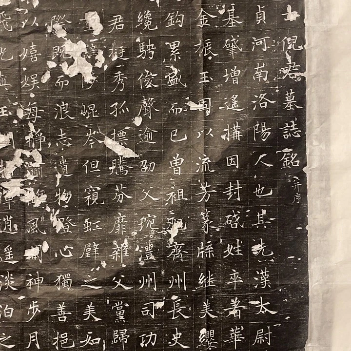 兰***舜拓片用纸印石倪素墓志拓片