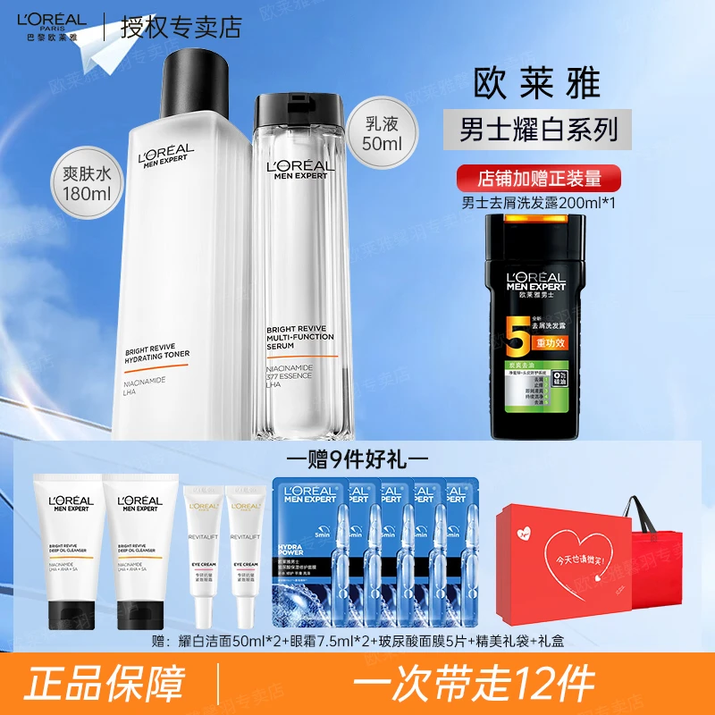欧莱雅男士耀白美白烟酰胺水乳套装礼盒洁面精华护肤品礼物送男友