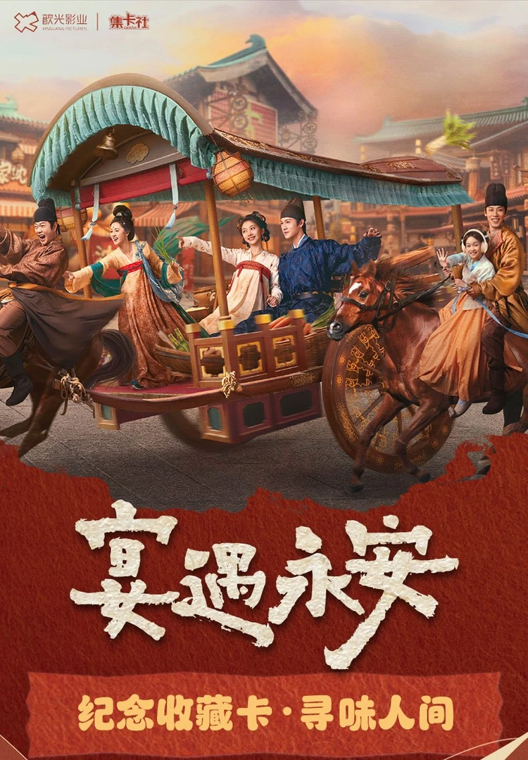 【对对碰】歆光影业×集卡社｜《宴遇永安》纪念收藏卡寻味人间（代拆）
