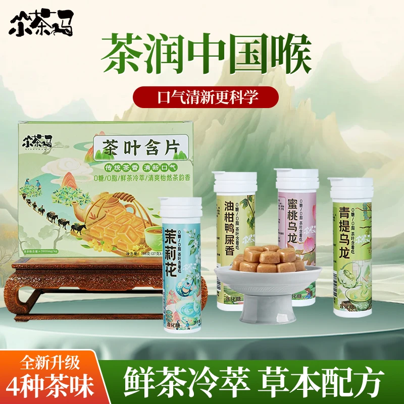 茶叶含片清新蜜桃味草本无糖润喉口气口香糖果口气