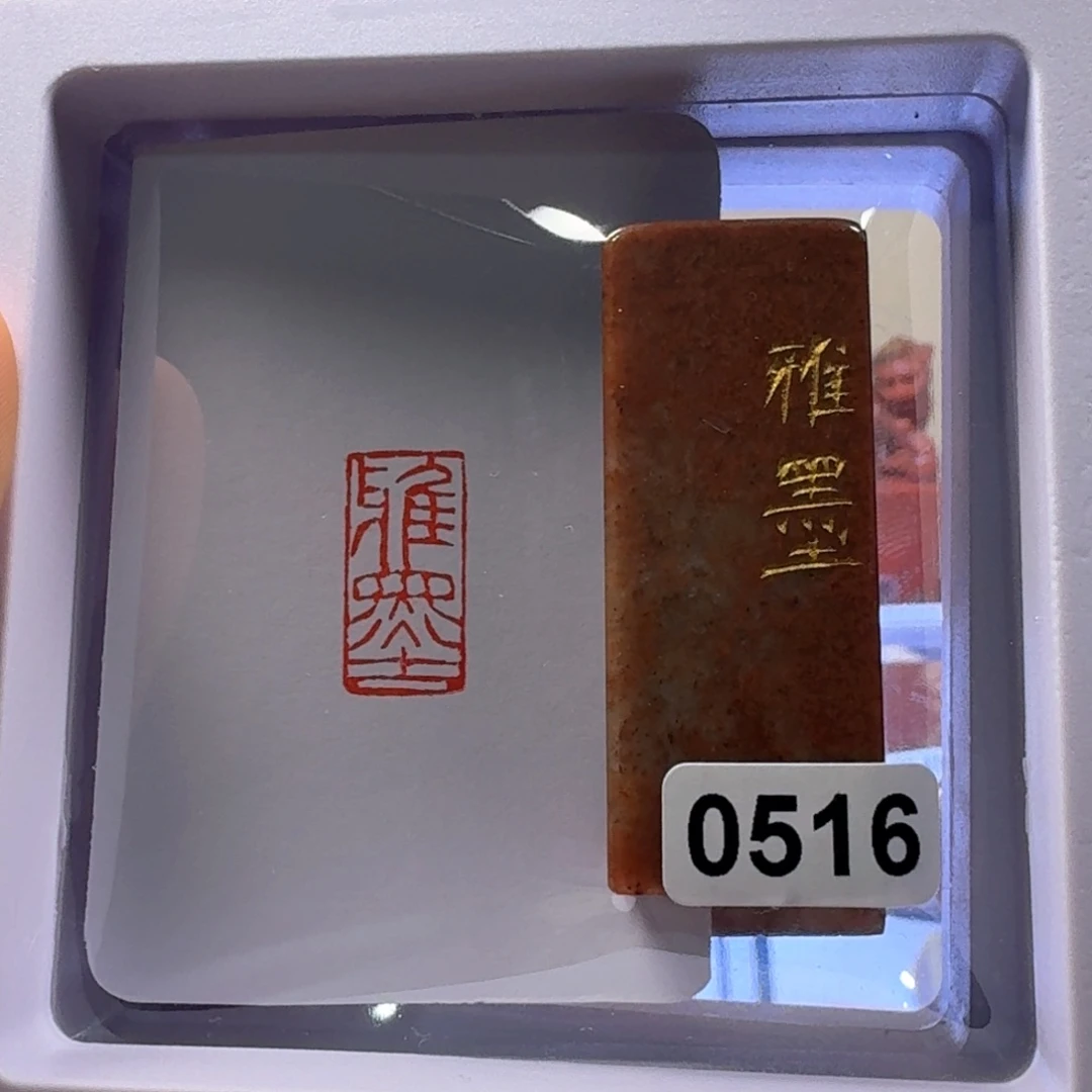 寿山石印石雅墨朱文