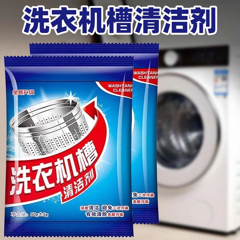 洗衣机槽清洁剂强力除垢去味专用全自动滚筒洗污渍清洗剂神器