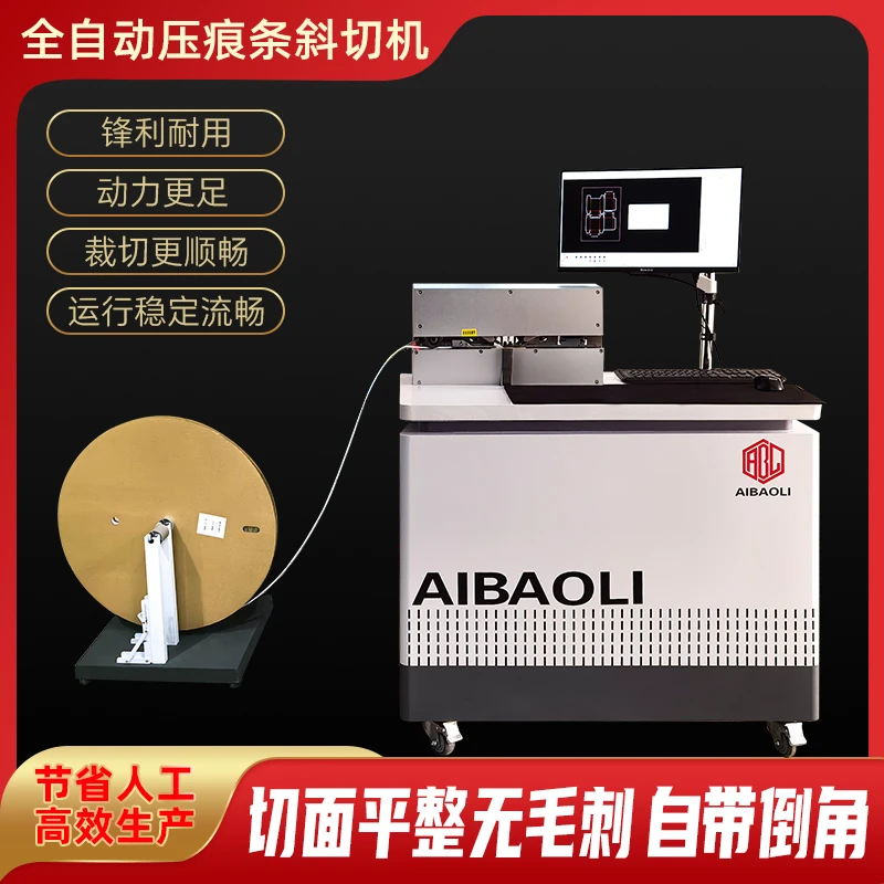 艾宝力全自动压痕条斜切机自动识别刀板图自带倒角设计无需修板