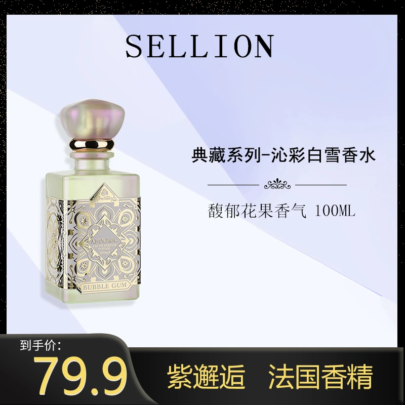 法国sellion雪尔妮兰沁彩白雪紫邂逅香水100ml