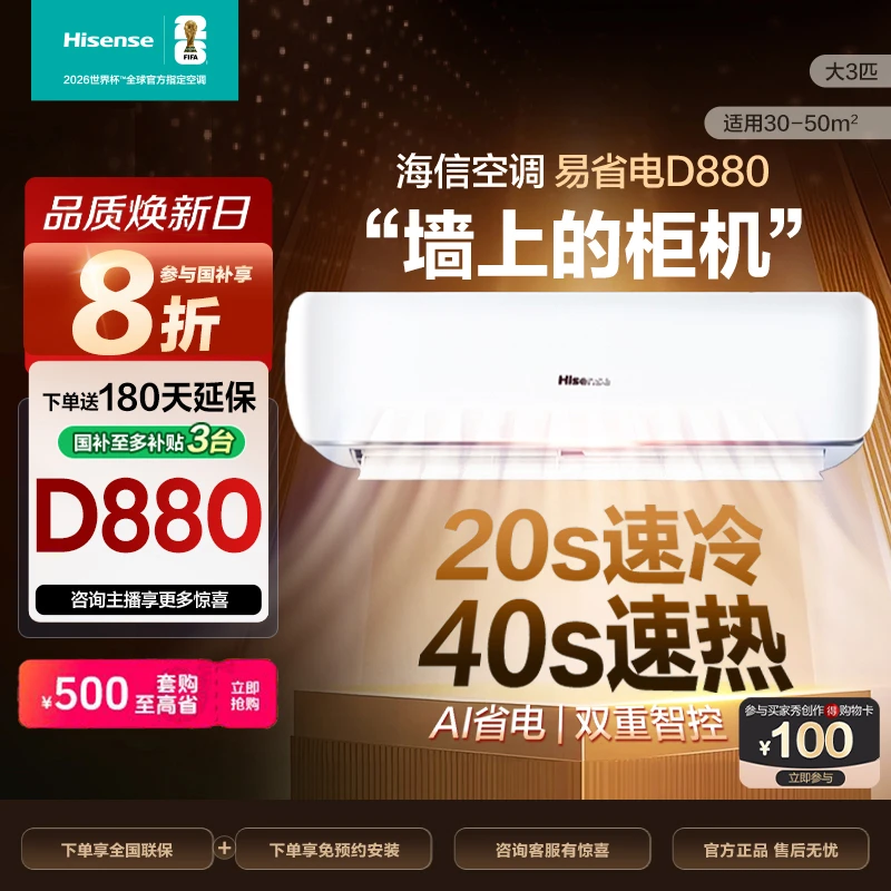 双11大促-海信大3匹易省电D880AI省电速冷热新一级变频挂机空调