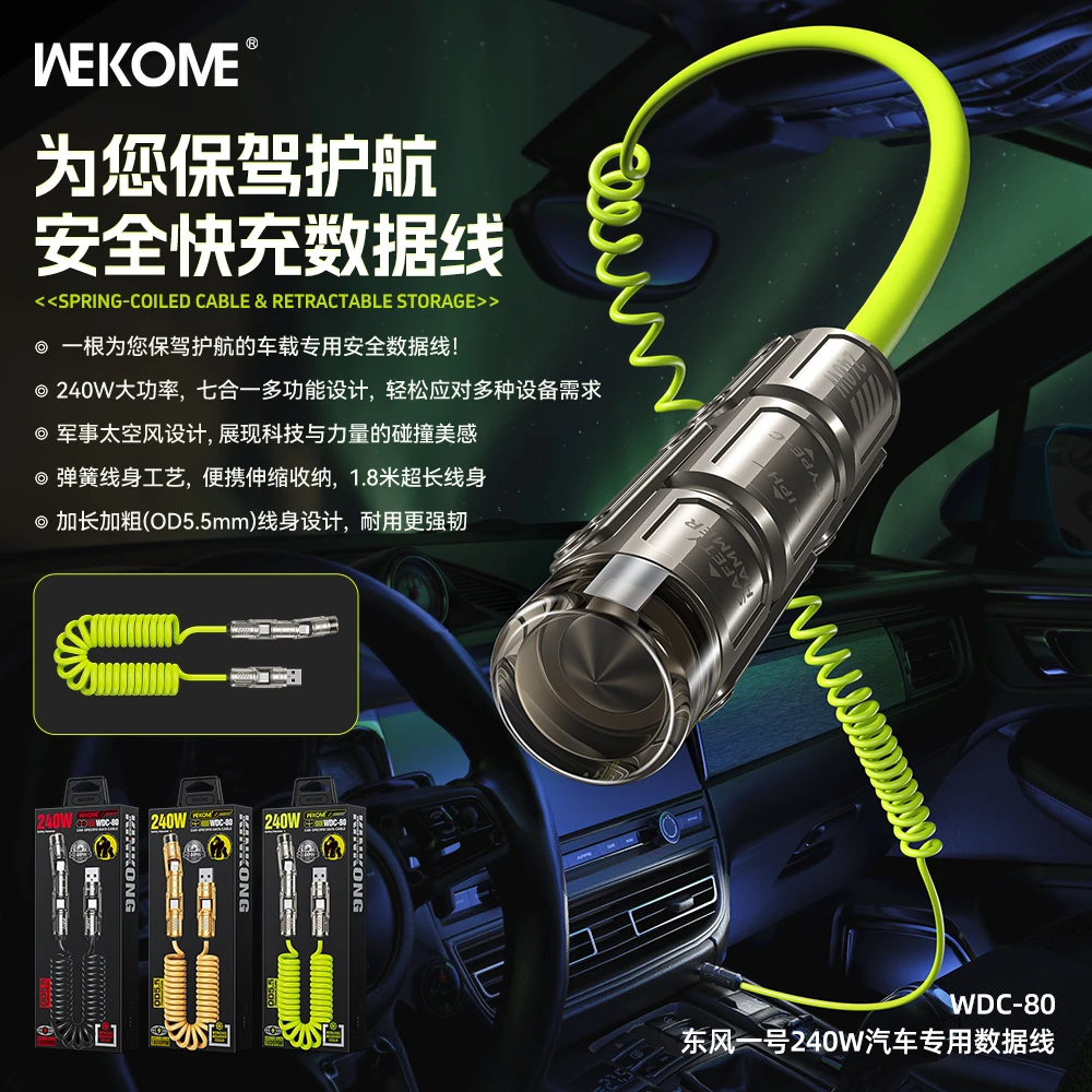 WEKOME东风一号240W汽车数据线大功率多功能超快充通用车载