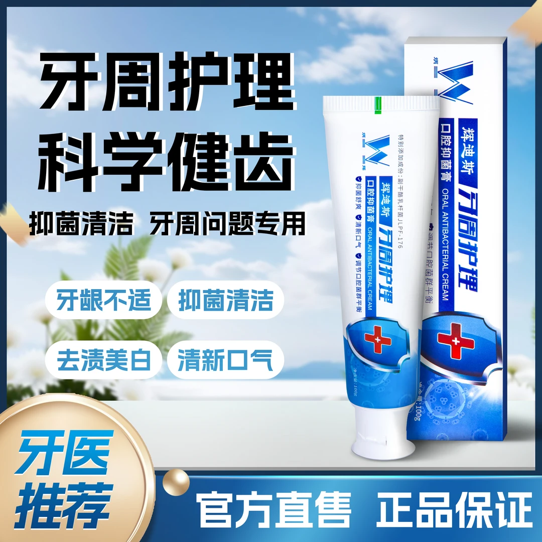 辉迪斯牙周护理抑菌膏粘膜抑菌修护固齿健齿美白清洁清口气牙膏
