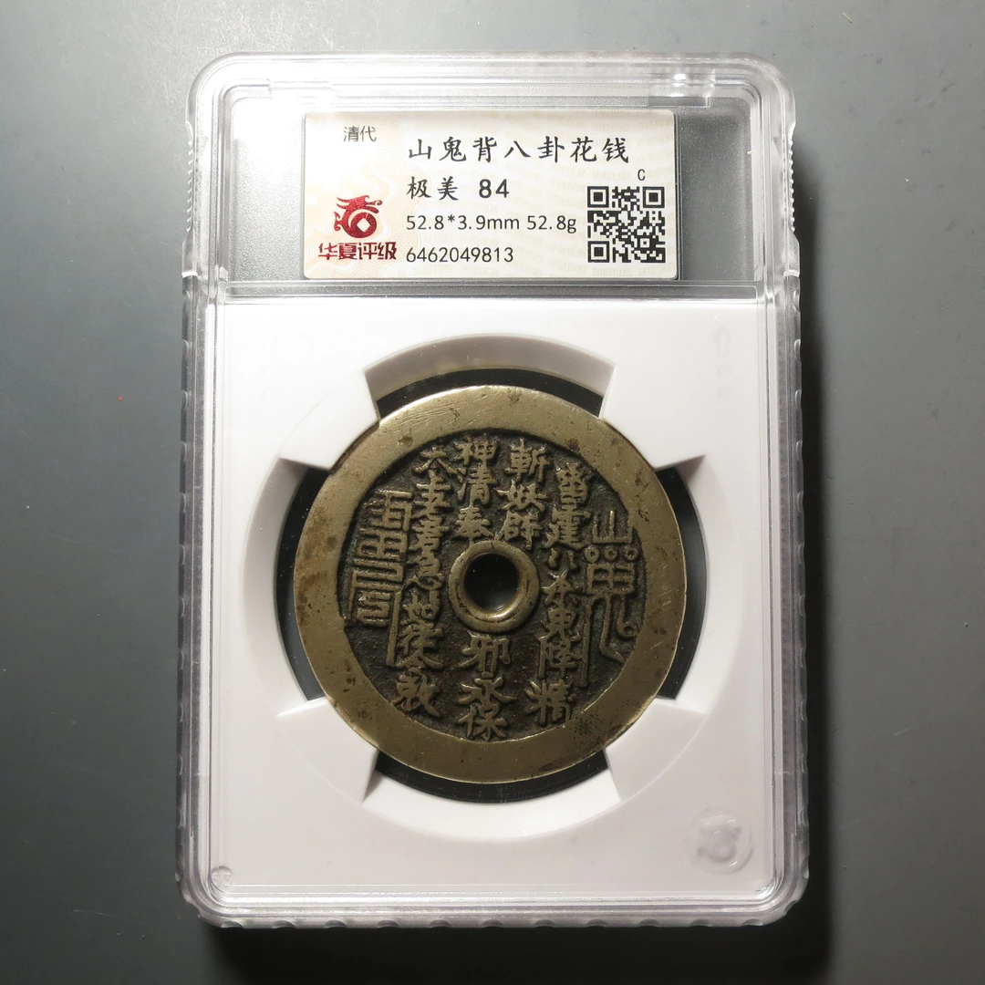 华夏评级极美84山花背八卦花钱9813