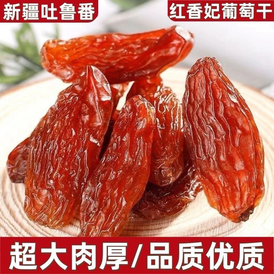 新疆吐鲁番红香妃葡萄干精选大颗粒肉厚产地果香清甜营养原产地