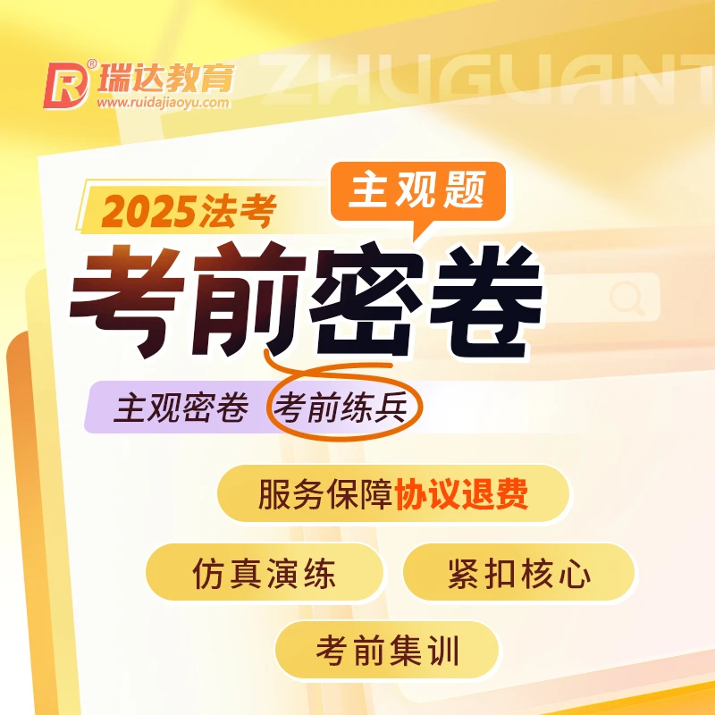 瑞达法考2025e学主观题考前密卷网络服务权限 送赠品