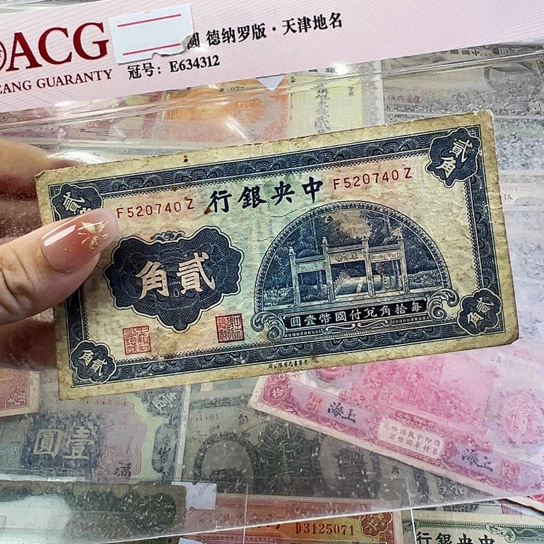 退市老纸币品相如图