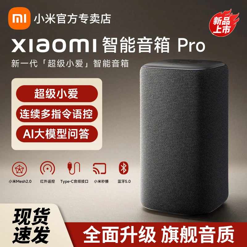 小米智能音箱Pro超级小爱同学2025新款智能语音蓝牙AI红外遥控