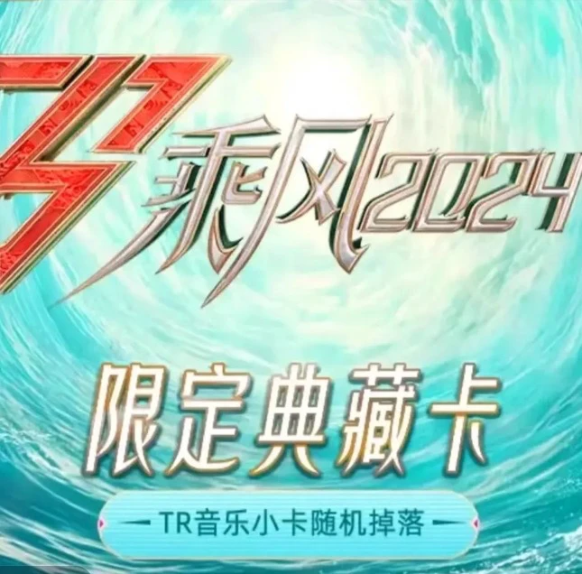 {平拆}芒果乘风2024典藏卡