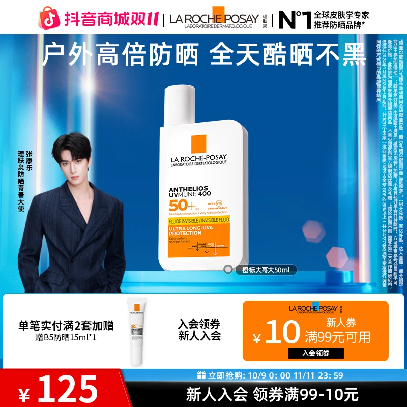 【双十一大促】理肤泉大哥大防晒霜橙标户外高倍防晒十一出游50ml