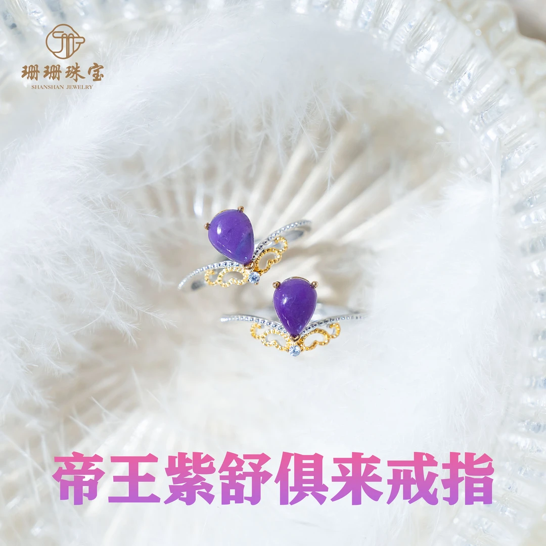 【珊珊】帝王紫舒俱来戒指多样性发其一
