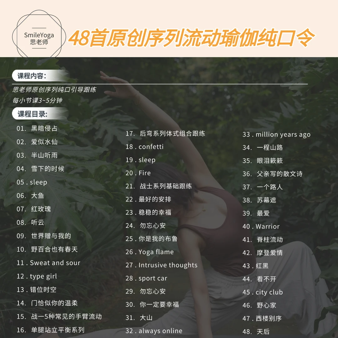 （鸿蒙、安卓系统 ）思老师流动瑜伽48首原创序列口令课包