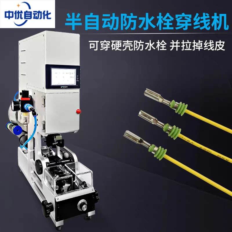 半自动防水栓穿线机全自动单穿压接防水塞机汽车线束端子机压线机