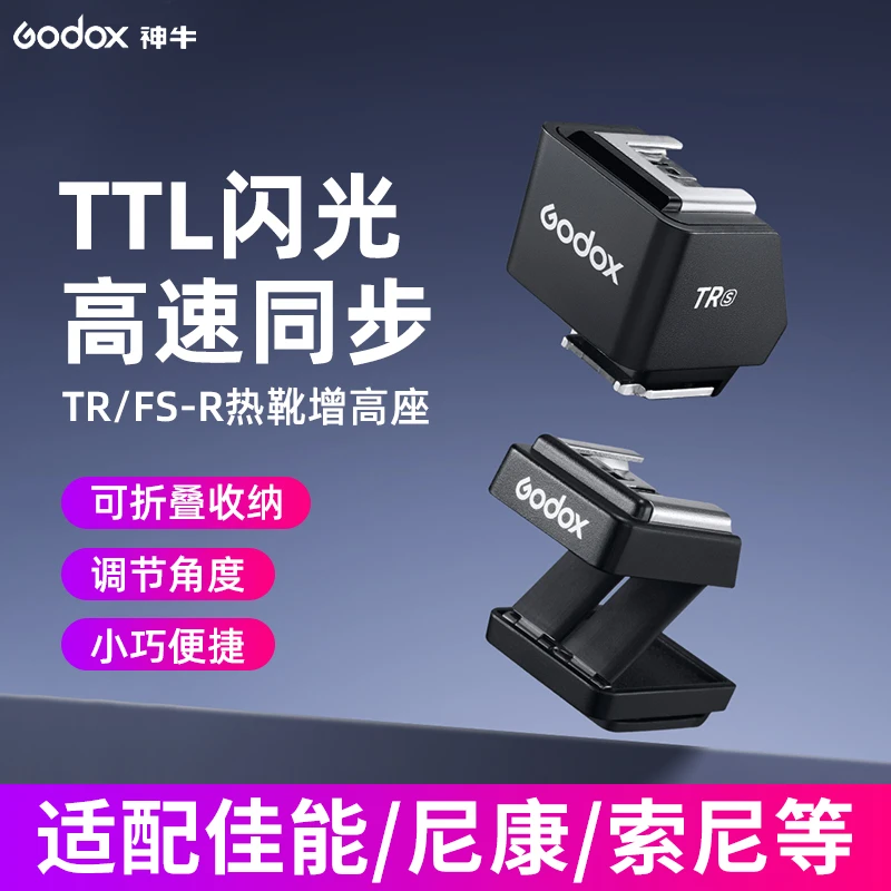 神牛TR/SF-R相机闪光灯通用型热靴增高垫神牛iT30/20 22 增高座