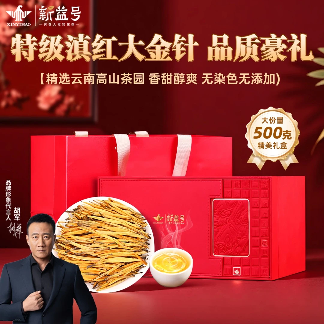 云南古树红茶新益号凤庆滇红特级蜜香型大金针礼盒装茶叶送礼长辈