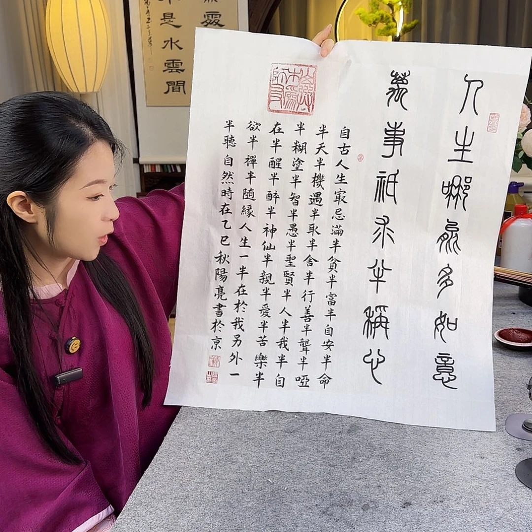 书法伊人阳亮人生哪能多如意