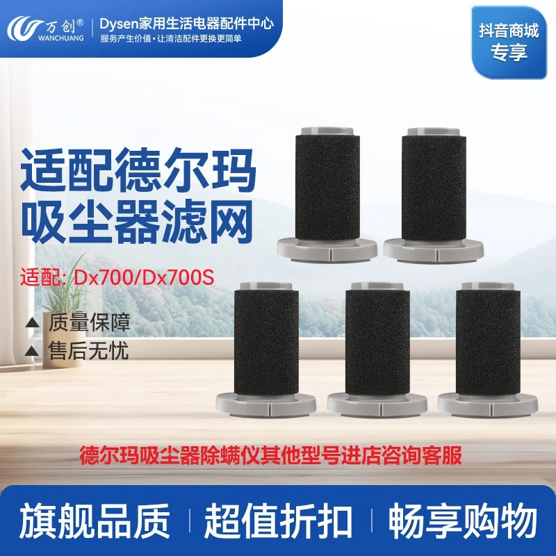 万创适配德尔玛吸尘器过滤网DX700 Pro滤芯DX700S除螨仪吸头海帕
