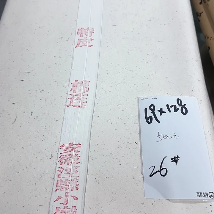 26号69×128特制特净棉连一百张