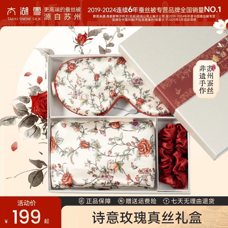 【太湖雪】诗意玫瑰丝绸礼盒桑蚕丝呵护睡眠护肤护发sph